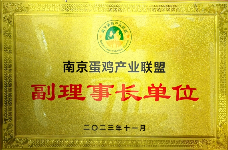 南京市蛋雞產(chǎn)業(yè)聯(lián)盟單位銅牌