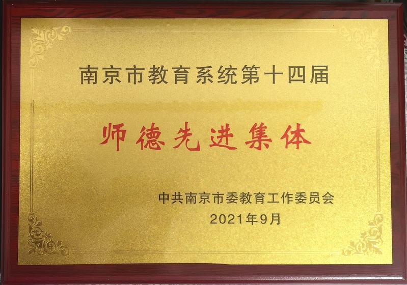 南京市師德先進(jìn)集體